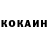 КОКАИН 97% Rycckoe Oko